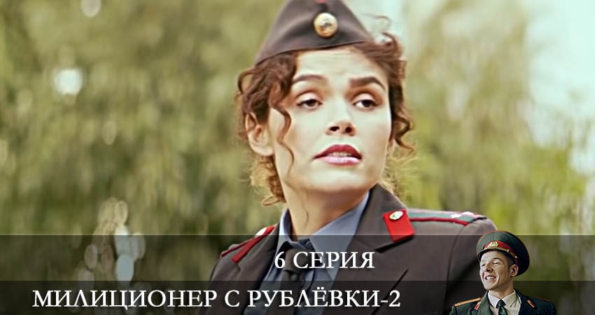 Милиционер с Рублевки (2022) 2 сезон 6 серия полностью смотреть бесплатно без рекламы