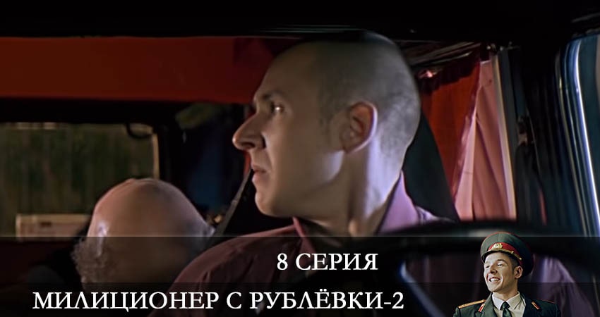 Смотреть сериал Милиционер с Рублевки 2 сезон 8 серия в хорошем качестве HD