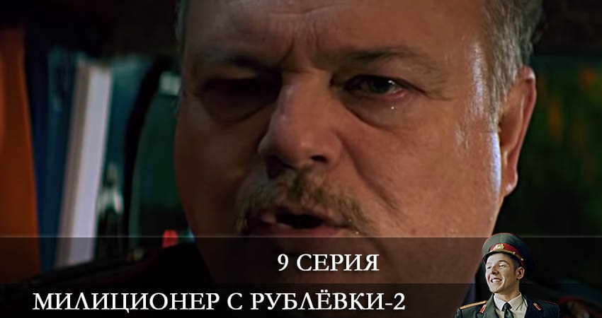 Милиционер с Рублевки (2022) 2 сезон 9 серия смотреть бесплатно полностью
