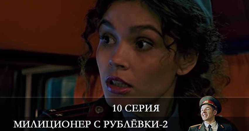 Сериал Милиционер с Рублевки (2 сезон, 10 серия) смотреть онлайн бесплатно в хорошем HD 1080 качестве