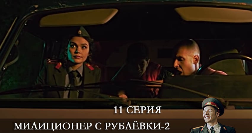 Смотреть сериал Милиционер с Рублевки 2 сезон 11 серия бесплатно и без рекламы