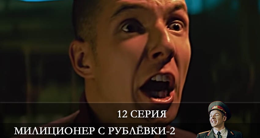 Милиционер с Рублевки (2022) 2 сезон 12 серия смотреть в HD 1080 без регистрации