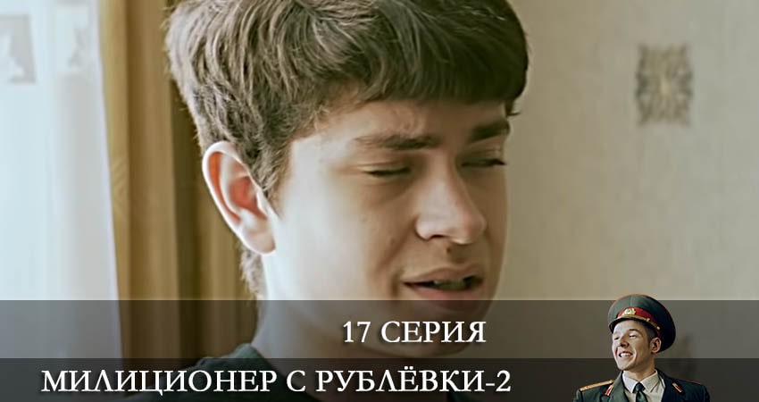 Милиционер с Рублевки 2 сезон 17 серия смотреть бесплатно в хорошем качестве