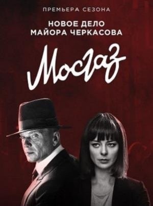 Сериал Мосгаз 9. Дело майора Черкасова 9 сезон все серии смотреть онлайн в качестве Full HD