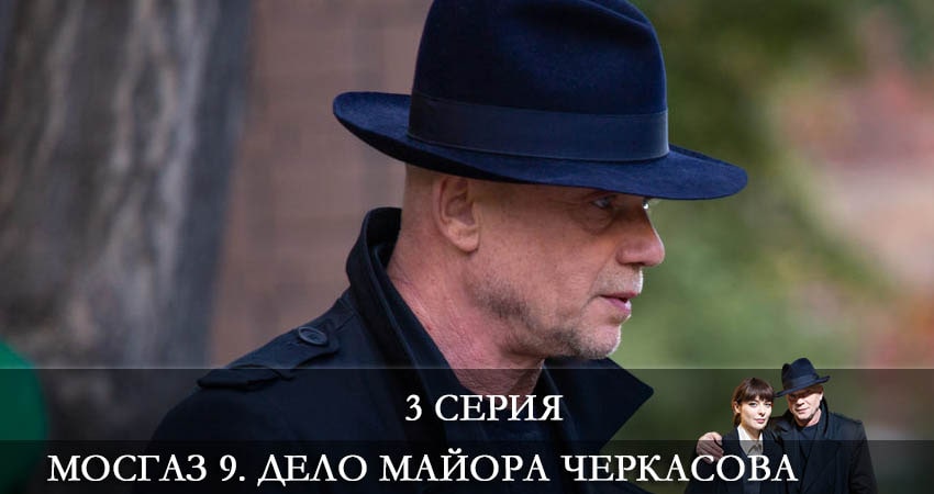Сериал Мосгаз 9. Дело майора Черкасова 9 сезон 3 серия онлайн в качестве 1080p