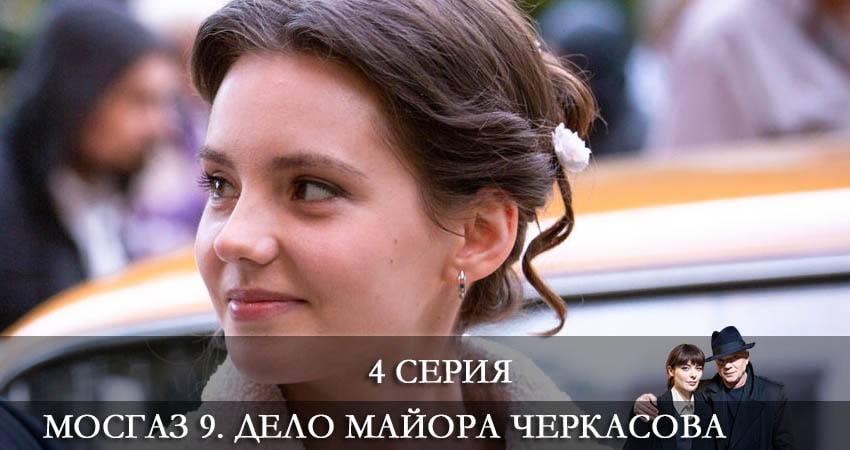 Мосгаз 9. Дело майора Черкасова 9 сезон 4 серия все серии подряд онлайн бесплатно