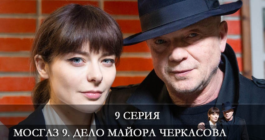 Мосгаз 9. Дело майора Черкасова (9 сезон, 2022) смотреть онлайн все серии подряд в хорошем качестве
