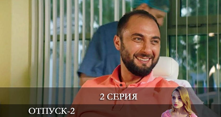 Отпуск (2022) 2 сезон 2 серия смотреть онлайн без рекламы и регистрации