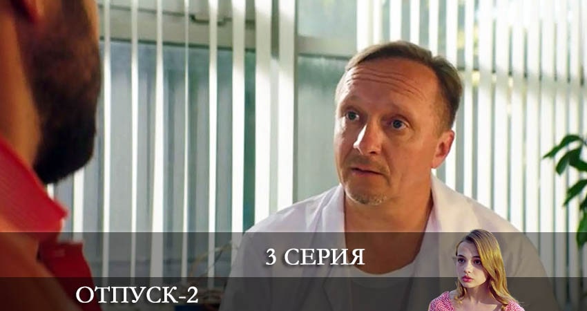 Отпуск 2 сезон 3 серия смотреть онлайн бесплатно в хорошем качестве