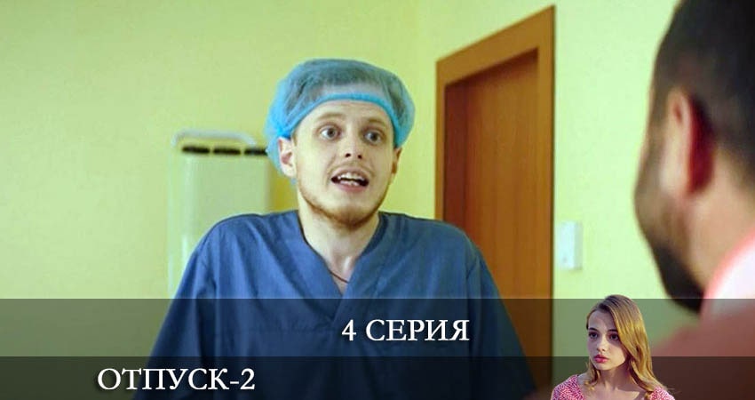 Отпуск 2 сезон 4 серия все серии подряд онлайн бесплатно