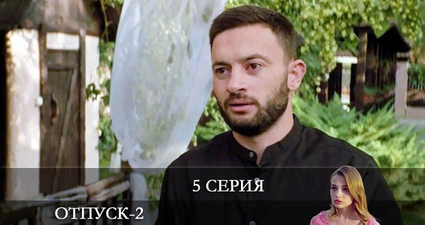 Отпуск (2 сезон, 1-20,21,22 серия) сериал lordfilm