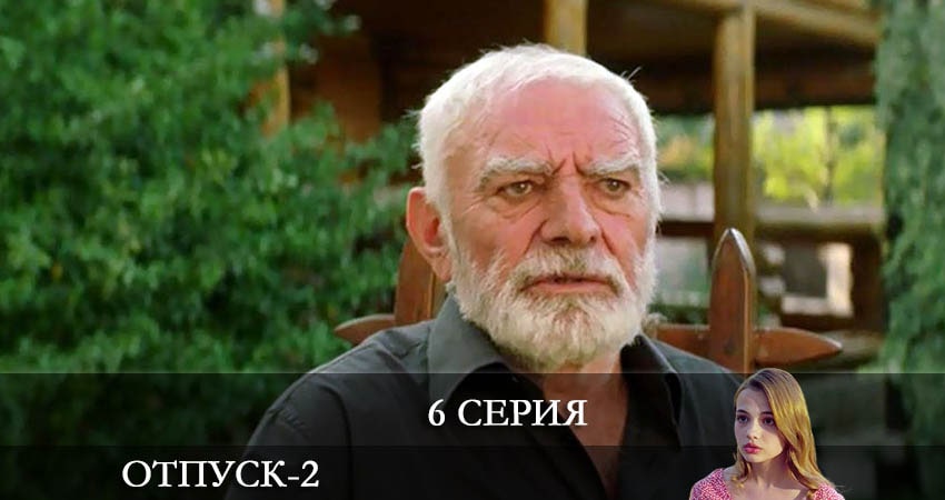Отпуск (2 сезон, 1-20,21,22 серия) сериал содержание