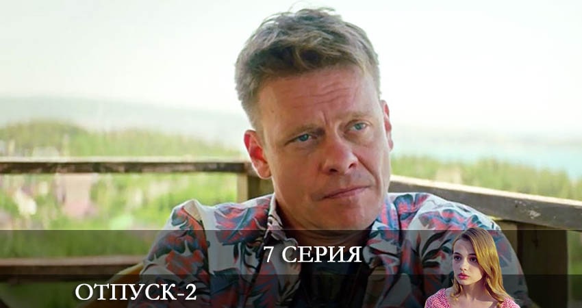 Отпуск (3 сезон) сериал где снимали