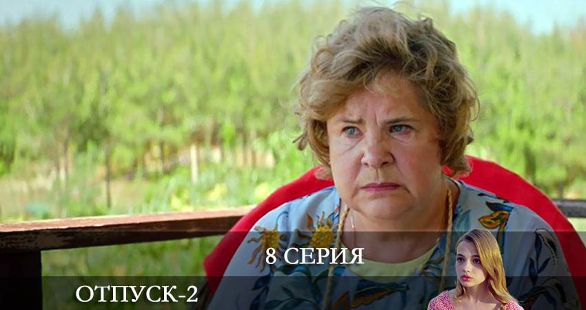 Отпуск (2 сезон, 2022) смотреть бесплатно онлайн