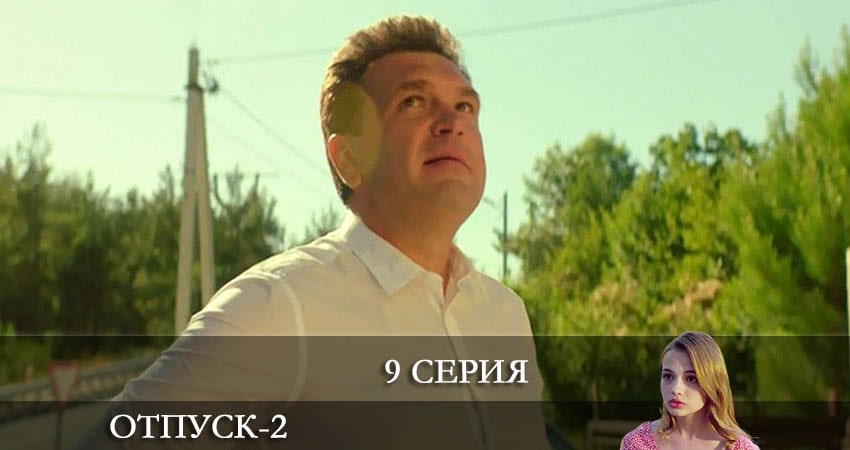 Отпуск 2 сезон 9 серия смотреть онлайн на телефоне бесплатно