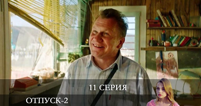 Отпуск (2022) 2 сезон 11 серия полностью в хорошем качестве и бесплатно