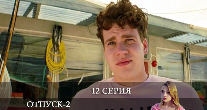 Смотреть Отпуск 2 сезон 12 серия онлайн бесплатно без смс