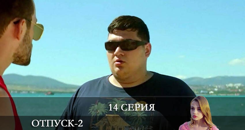 Отпуск (2022) 2 сезон 14 серия смотреть онлайн без рекламы