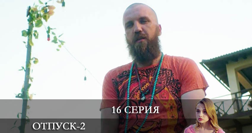 Смотреть сераил Отпуск (2022) 2 сезон 16 серия HD 1080, 4K