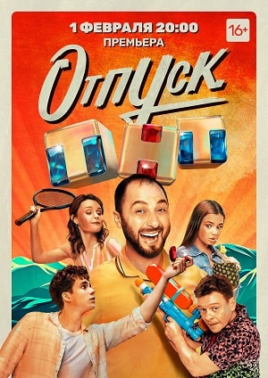 Отпуск 2 сезон (2022, Россия) смотреть сериал онлайн