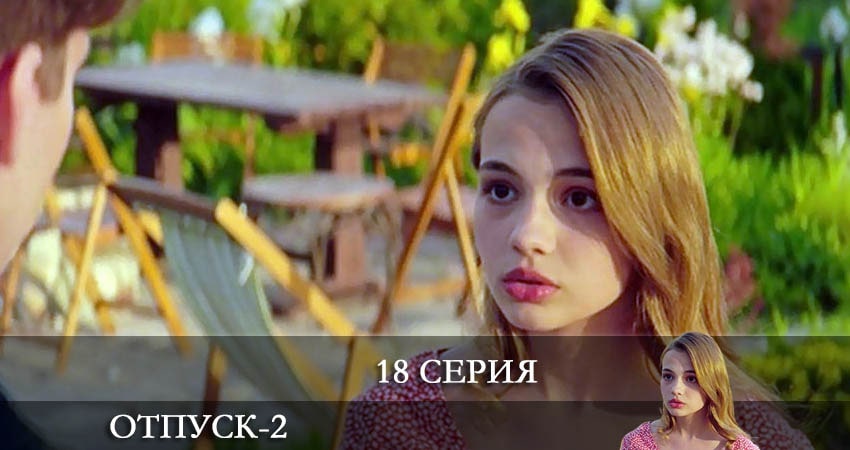 Отпуск (2022) 2 сезон 18 серия смотреть онлайн бесплатно