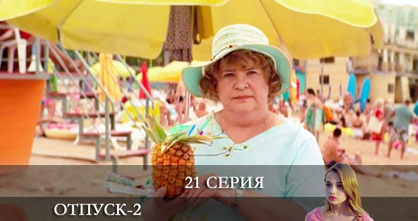 Отпуск 2 сезон 21 серия смотреть в хорошем качестве