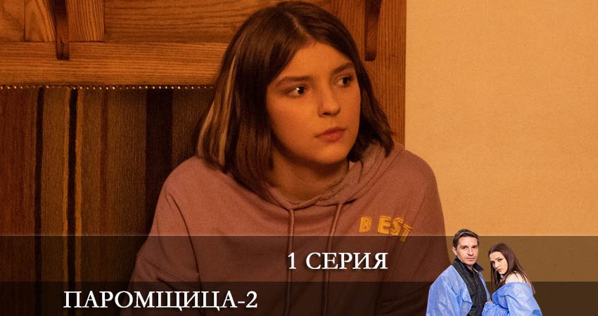 Сериал Паромщица (2 сезон, 2022) смотреть онлайн