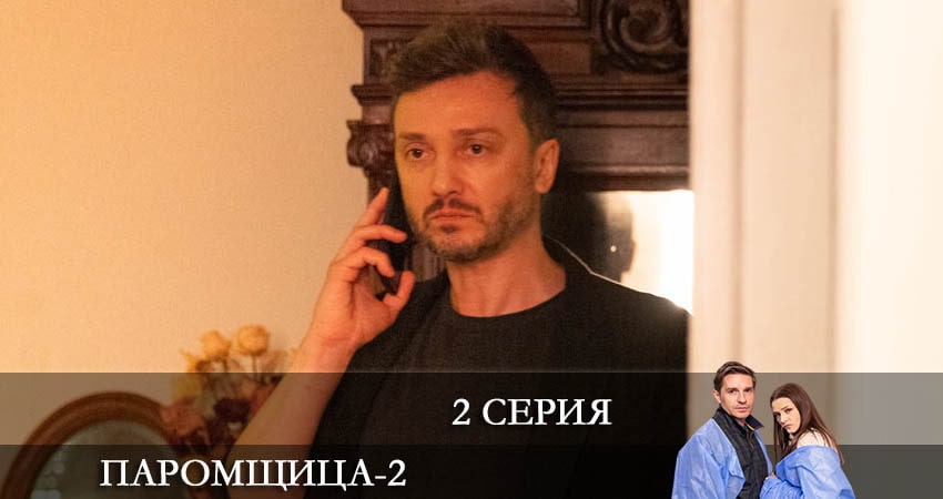 Паромщица (2-й сезон) где смотреть