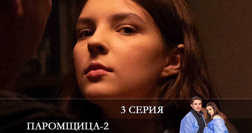 Смотреть сераил Паромщица (2022) 2 сезон 3 серия HD 1080, 4K