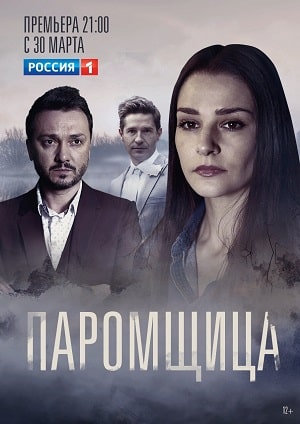 Паромщица 2 сезон, 1-16,17,18 серия (2022) смотреть онлайн