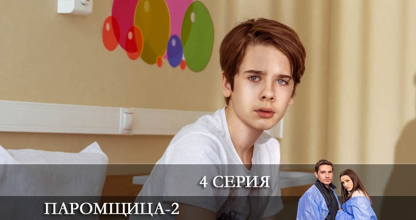 Сериал Паромщица (2022) 2 сезон 4 серия смотреть бесплатно в хорошем качестве