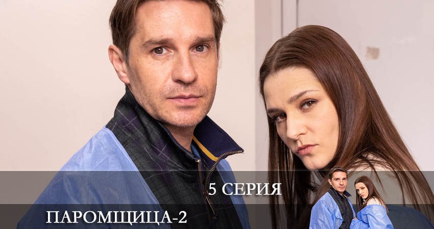 Смотреть сериал Паромщица (3 сезон) на иви