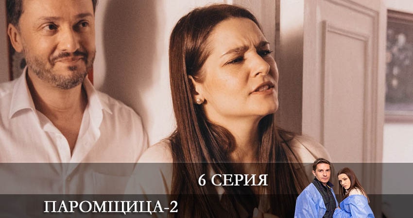 Паромщица (2022) 2 сезон 6 серия полностью в хорошем качестве и бесплатно