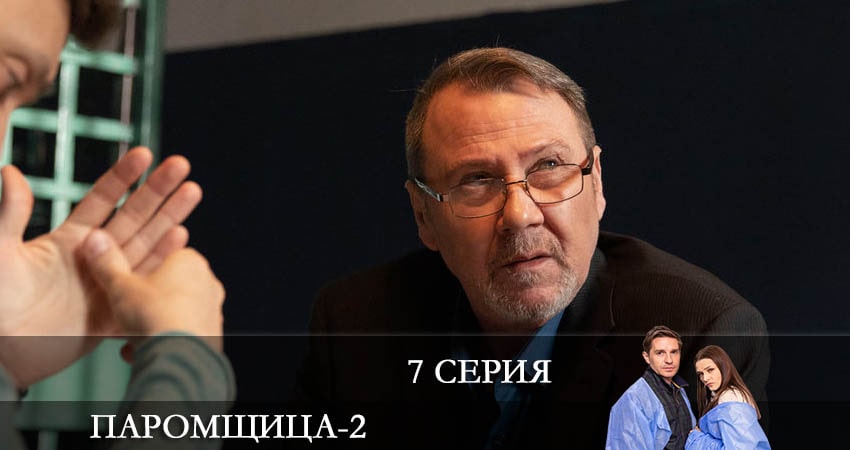 Паромщица (2022) 2 сезон 7 серия полностью смотреть бесплатно без рекламы