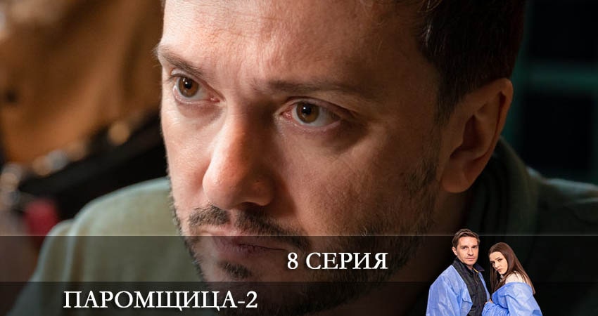 Паромщица (2022) 2 сезон 8 серия полностью смотреть бесплатно без рекламы