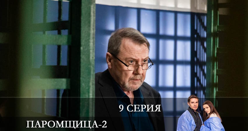 Смотреть сериал Паромщица 2 сезон 9 серия бесплатно и без рекламы