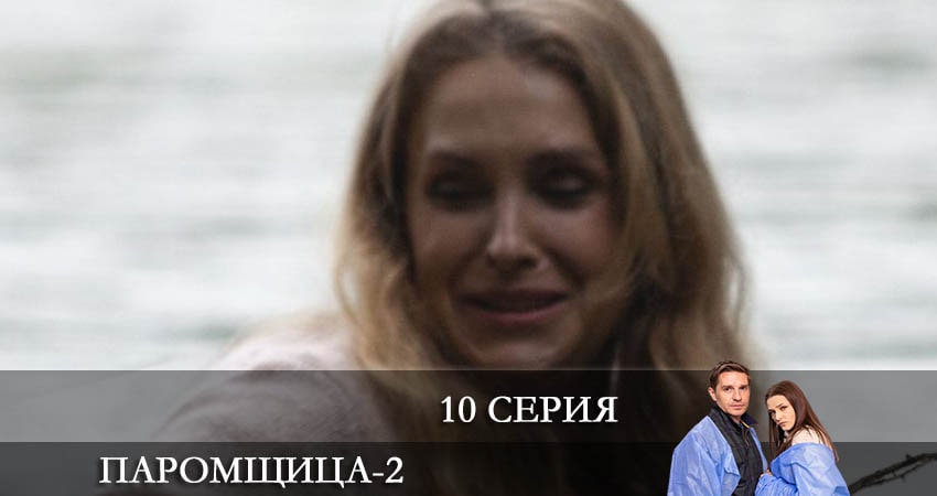 Сериал Паромщица (2022) 2 сезон 10 серия в 4K UHD и HD смотреть онлайн бесплатно