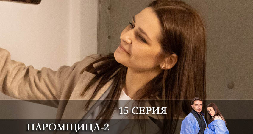 Паромщица 2 сезон 15 серия полная версия смотреть бесплатно