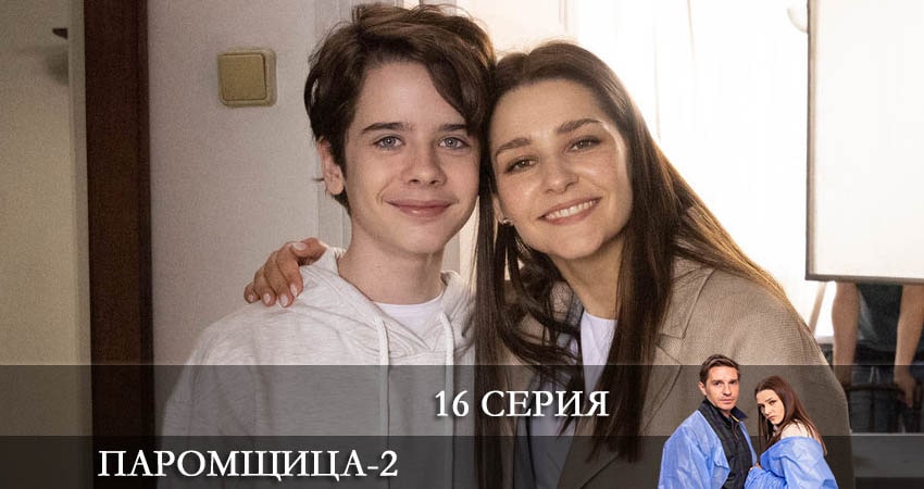 Паромщица (2022) 2 сезон 16 серия смотреть онлайн без рекламы и регистрации