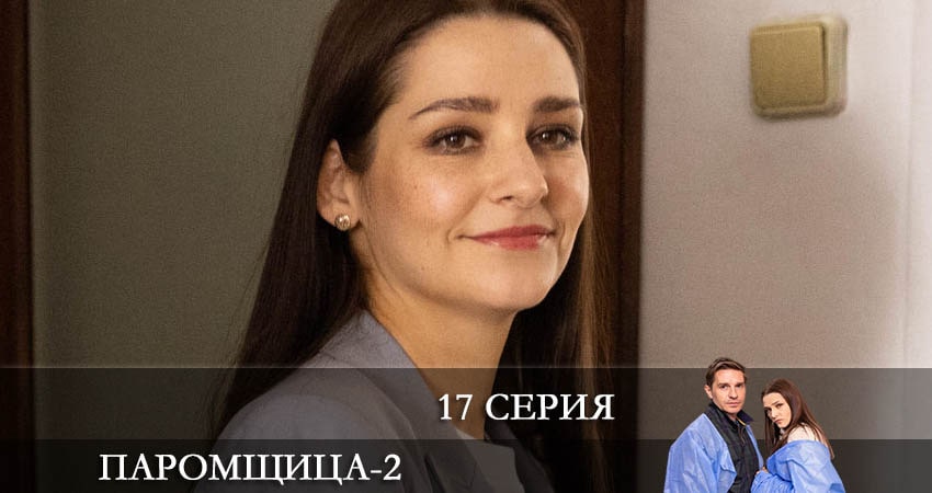 Паромщица (2022) 2 сезон 17 серия онлайн бесплатно в высоком качестве