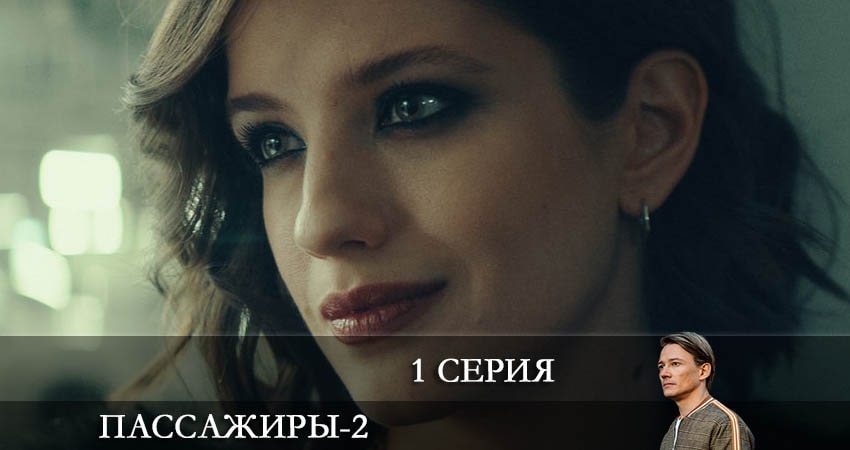 Пассажиры (2-й сезон) смотреть lordfilm