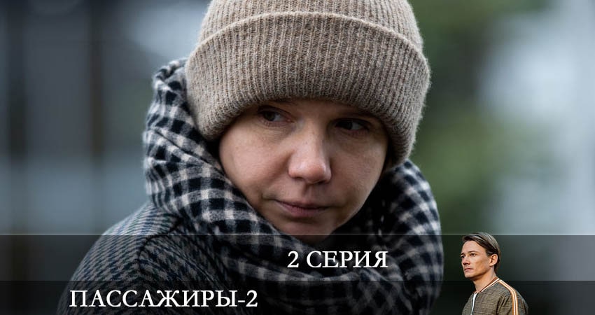 Пассажиры (2 сезон, 2022) смотреть онлайн все серии подряд в хорошем качестве