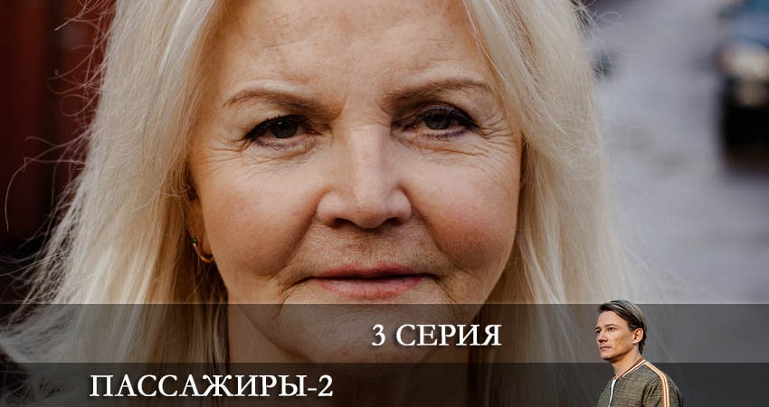 Пассажиры (3 сезон) hd 720