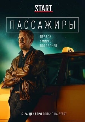 Пассажиры 2-й сезон (2022, Россия) смотреть онлайн