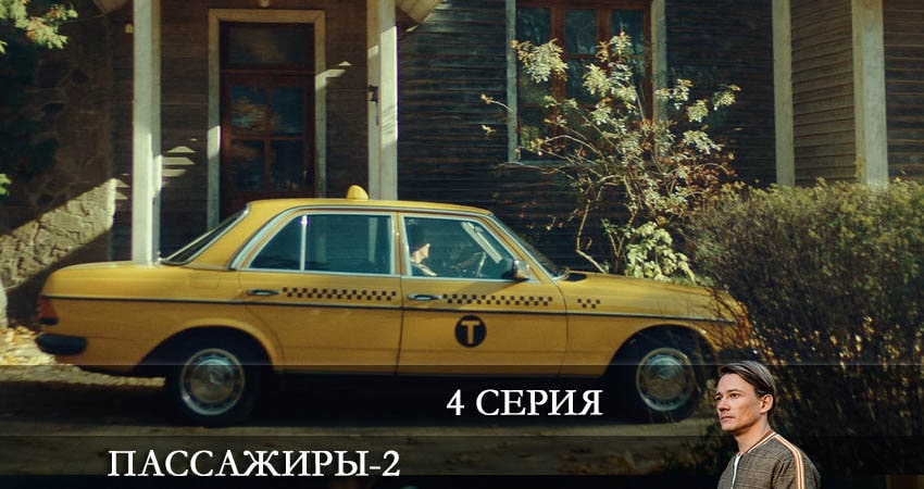 Пассажиры 2 сезон 4 серия смотреть онлайн в качестве 4K
