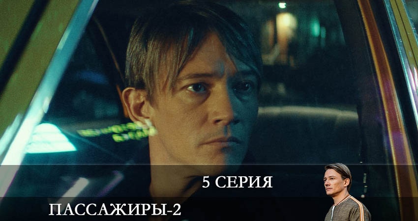 Актеры фильма Пассажиры (2 сезон, 1-8,9,10 серия)