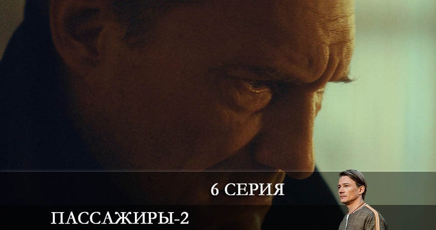 Пассажиры 2 сезон 6 серия смотреть полностью без перерыва