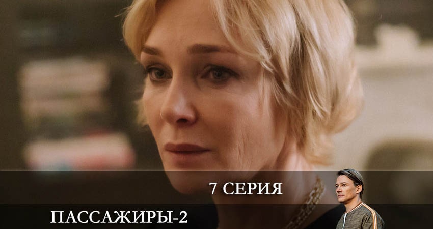 Пассажиры (2 сезон, 7 серия) смотреть онлайн