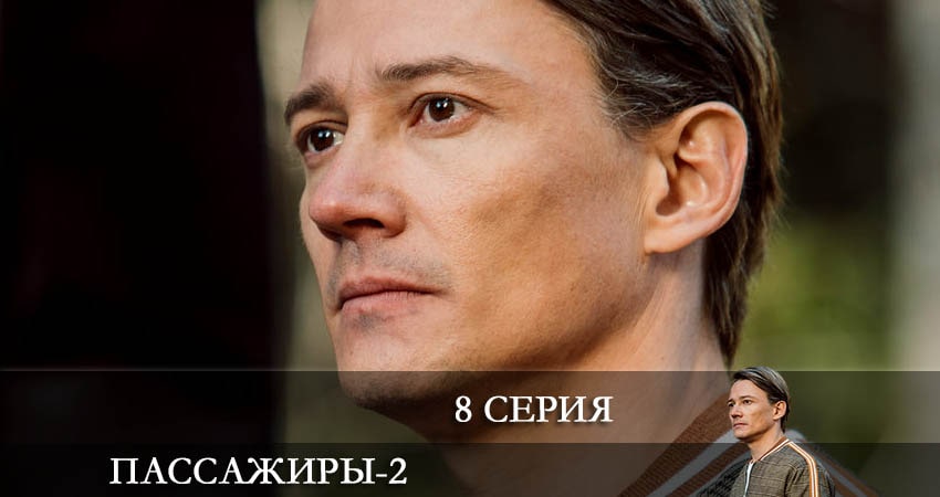 Пассажиры (2-й сезон) 2022 актеры