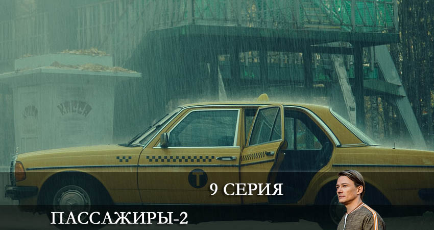 Пассажиры (2022) 2 сезон 9 серия смотреть онлайн без рекламы